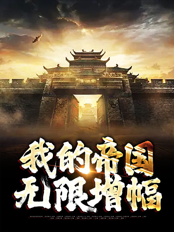 林长生萧颜艺我的帝国无限增幅小说最新章节全文免费阅读_我的帝国无限增幅【作者玄月关】小说最新目录