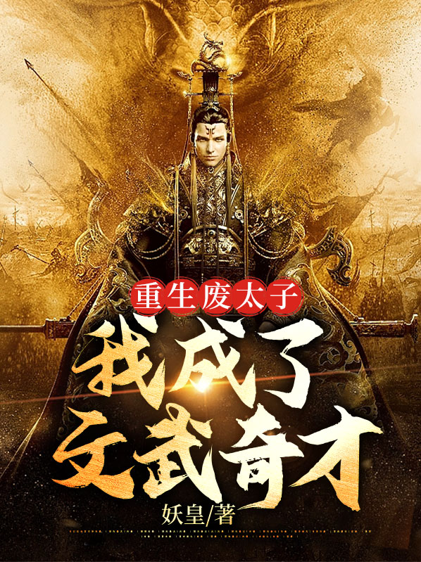 秦峰林萱儿重生废太子：我成了文武奇才小说最新章节全文免费阅读_重生废太子：我成了文武奇才【作者妖皇】小说最新目录