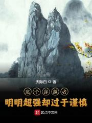 这个穿越者明明超强却过于谨慎全文免费完整版阅读_林泽,林筝_这个穿越者明明超强却过于谨慎最新章节更新全集