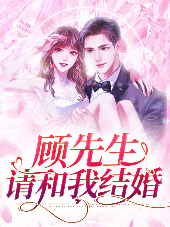 沈依昕顾兆霆顾先生请和我结婚小说最新章节全文免费阅读_顾先生请和我结婚【作者铲屎官】小说最新目录