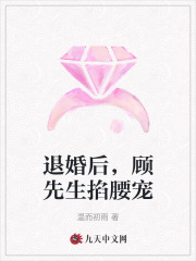 退婚后，顾先生掐腰宠全文免费完整版阅读_南筝,顾霄策_退婚后，顾先生掐腰宠最新章节更新全集