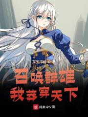 召唤群雄：我莽穿天下全文免费完整版阅读_李子良,苏新月_召唤群雄：我莽穿天下最新章节更新全集