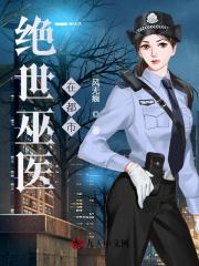 绝世巫医在都市全文免费完整版阅读_程远,林若溪_绝世巫医在都市最新章节更新全集