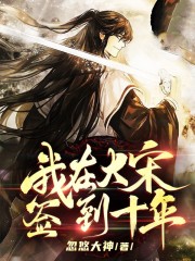 我在大宋签到十年全文免费完整版阅读_武植,潘金莲_我在大宋签到十年最新章节更新全集