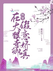 【主角薛宛烟苏季】在大理寺卿怀里假意娇嗔txt全集阅读