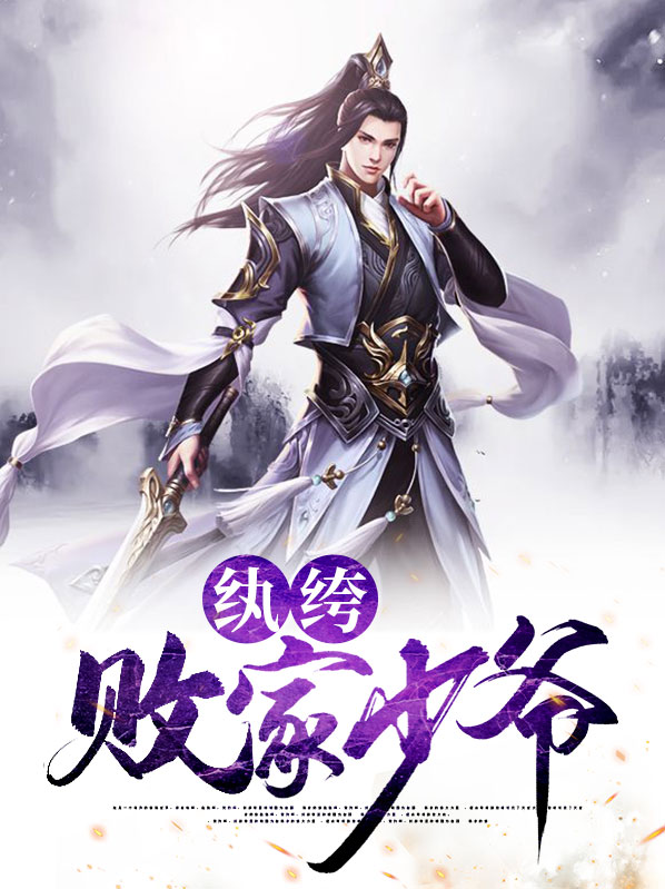赵辰墨秋芸纨绔败家少爷小说最新章节全文免费阅读_纨绔败家少爷【作者郎中】小说最新目录