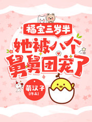 福宝三岁半，她被八个舅舅团宠了全文免费完整版阅读_粟宝,苏意深_福宝三岁半，她被八个舅舅团宠了最新章节更新全集