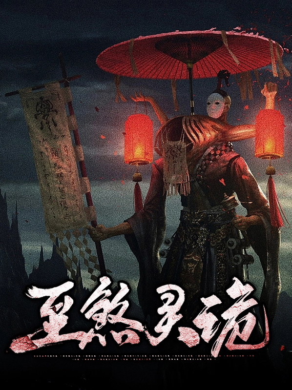 常应灵宋如韵至煞灵诡小说最新章节全文免费阅读_至煞灵诡【作者惊堂木】小说最新目录