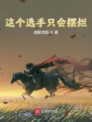 这个选手只会摆烂全文免费完整版阅读_许墨,周淑诒_这个选手只会摆烂最新章节更新全集