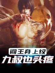 阎王身上纹，九叔也头疼全文免费完整版阅读_苏均,任婷婷_阎王身上纹，九叔也头疼最新章节更新全集
