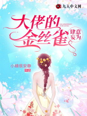 大佬的金丝雀肆意妄为全文免费完整版阅读_楚汐,程之行_大佬的金丝雀肆意妄为最新章节更新全集