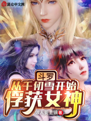 斗罗：从千仞雪开始俘获女神全文免费完整版阅读_风浩,千仞雪_斗罗：从千仞雪开始俘获女神最新章节更新全集