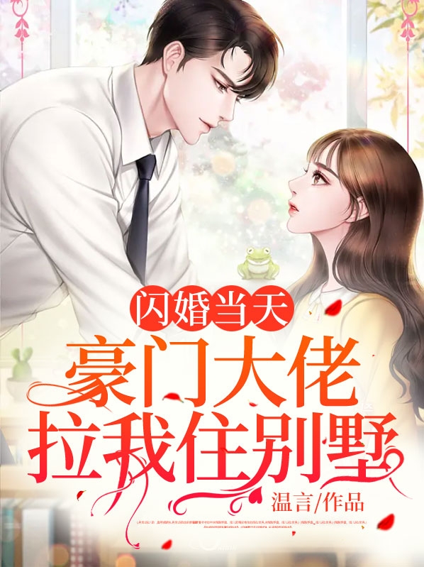 姜暖晏铭闪婚当天：豪门大佬拉我住别墅小说最新章节全文免费阅读_闪婚当天：豪门大佬拉我住别墅【作者温言】小说最新目录