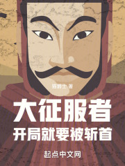 大征服者：开局就要被斩首全文免费完整版阅读_林牧,林山_大征服者：开局就要被斩首最新章节更新全集