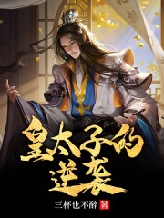 皇太子的逆袭全文免费完整版阅读_萧毅,雪儿_皇太子的逆袭最新章节更新全集