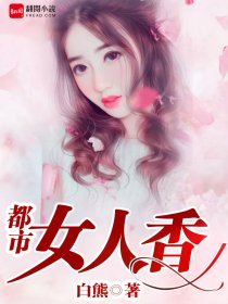 都市女人香小说【张凡许媚】全文章节目录免费阅读_都市女人香小说完整版txt在线阅读正版