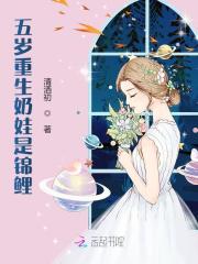 五岁重生奶娃是锦鲤全文免费完整版阅读_芮芮,桑倾川_五岁重生奶娃是锦鲤最新章节更新全集