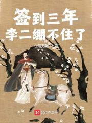 签到三年，李二绷不住了！全文免费完整版阅读_林轩,李世民_签到三年，李二绷不住了！最新章节更新全集