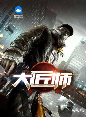 【主角李生一洪四海】大匠师txt全集阅读