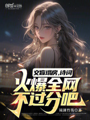 文盲塌房，诗词火爆全网不过分吧全文免费完整版阅读_杨悦,楚墨轩_文盲塌房，诗词火爆全网不过分吧最新章节更新全集