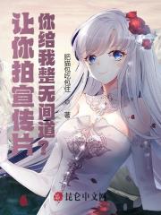 让你拍宣传片，你给我整无间道？全文免费完整版阅读_叶晨,李曦_让你拍宣传片，你给我整无间道？最新章节更新全集