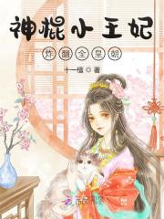 神棍小王妃炸翻全皇朝全文免费完整版阅读_萧南音,崔彧_神棍小王妃炸翻全皇朝最新章节更新全集