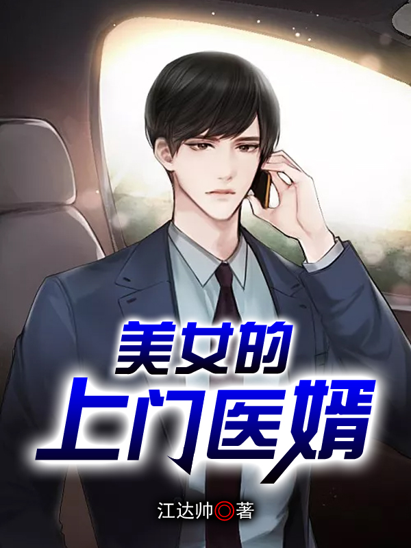 美女的上门医婿小说【江晓峰梁雨欣】全文章节目录免费阅读_美女的上门医婿小说完整版txt在线阅读正版