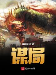 【主角宁志恒左柔】谋局txt全集阅读