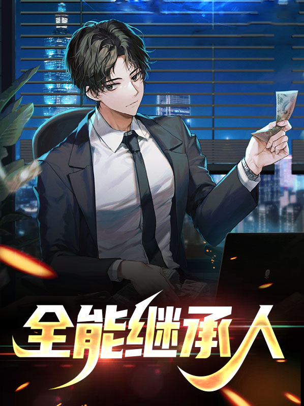 林风张诗雅全能继承人小说最新章节全文免费阅读_全能继承人【作者悦动的灵魂】小说最新目录