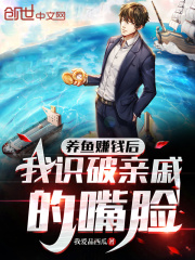 养鱼赚钱后，我识破亲戚的嘴脸全文免费完整版阅读_李锋,高福泰_养鱼赚钱后，我识破亲戚的嘴脸最新章节更新全集