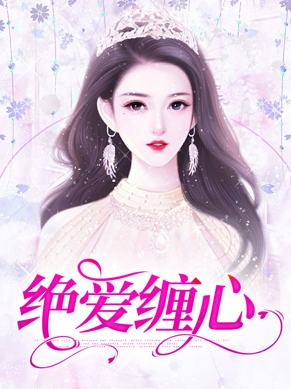 慕羽厉南夜绝爱缠心小说最新章节全文免费阅读_绝爱缠心【作者七面河】小说最新目录