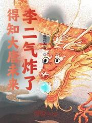 得知大唐未来，李二气炸了全文免费完整版阅读_陈玄,李世民_得知大唐未来，李二气炸了最新章节更新全集