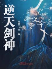 【主角林辰铁海棠】逆天剑神txt全集阅读