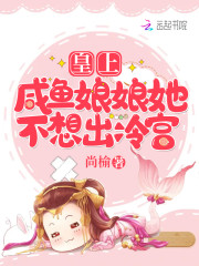 皇上，咸鱼娘娘她不想出冷宫全文免费完整版阅读_戚染染,宇文宸_皇上，咸鱼娘娘她不想出冷宫最新章节更新全集