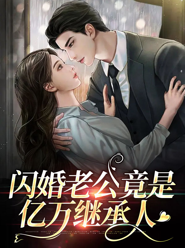 叶桐江忍闪婚老公竟是亿万继承人小说最新章节全文免费阅读_闪婚老公竟是亿万继承人【作者火了个火】小说最新目录