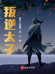 叛逆太子全文免费完整版阅读_李承乾,李世民_叛逆太子最新章节更新全集