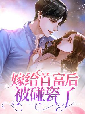 【主角云浅顾擎宇】嫁给首富后被碰瓷了txt全集阅读