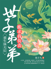 重生休夫后，世子弟弟跪求我负责全文免费完整版阅读_沈嘉禾,褚泽元_重生休夫后，世子弟弟跪求我负责最新章节更新全集