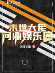 末世大佬问鼎娱乐圈全文免费完整版阅读_秦绝,森染_末世大佬问鼎娱乐圈最新章节更新全集