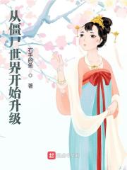 从僵尸世界开始升级全文免费完整版阅读_九叔,罗素_从僵尸世界开始升级最新章节更新全集