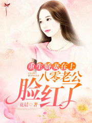 重生娇妻在上，八零老公脸红了全文免费完整版阅读_何疏年,顾砚_重生娇妻在上，八零老公脸红了最新章节更新全集