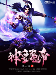 神皇魔帝全文免费完整版阅读_林云,陆冰凝_神皇魔帝最新章节更新全集
