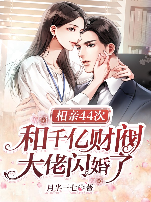 顾宜楠陆正初相亲44次，和千亿财阀大佬闪婚了小说最新章节全文免费阅读_相亲44次，和千亿财阀大佬闪婚了【作者月半三七】小说最新目录