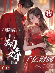 逃婚后，我劫婚了个千亿财阀全文免费完整版阅读_许柠溪,傅寒峥_逃婚后，我劫婚了个千亿财阀最新章节更新全集