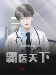 【主角陈平童瑾萱】霸医天下txt全集阅读