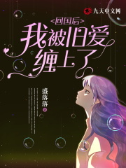 回国后，我被旧爱缠上了全文免费完整版阅读_姜凝,厉以臣_回国后，我被旧爱缠上了最新章节更新全集