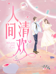 人间清欢全文免费完整版阅读_厉沉暮,顾清欢_人间清欢最新章节更新全集