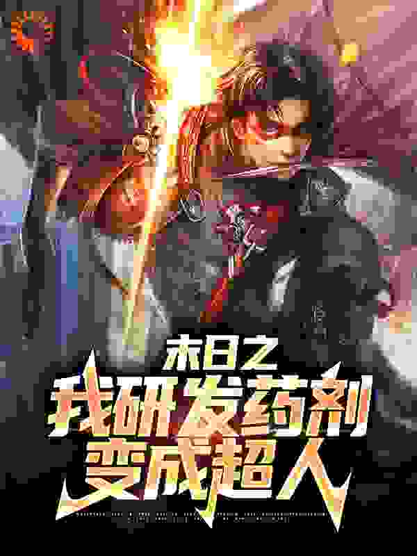 末日之我研发药剂变成超人全文免费完整版阅读_诡王_末日之我研发药剂变成超人最新章节更新全集