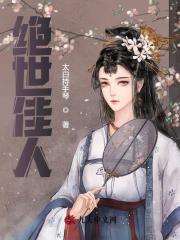 绝世佳人全文免费完整版阅读_秦玉,颜若雪_绝世佳人最新章节更新全集