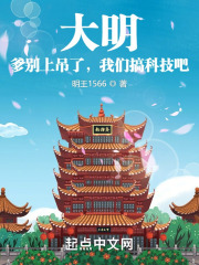 大明：爹别上吊了，我们搞科技吧全文免费完整版阅读_朱慈烺,崇祯_大明：爹别上吊了，我们搞科技吧最新章节更新全集